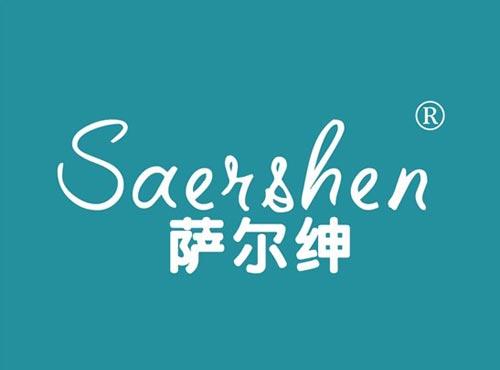 萨尔绅