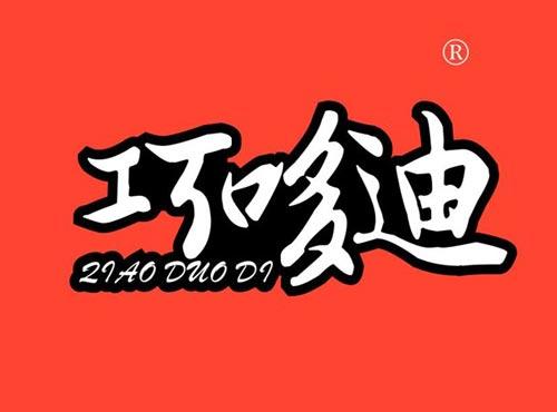巧哆迪