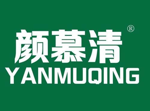颜慕清
