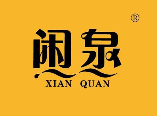 闲泉