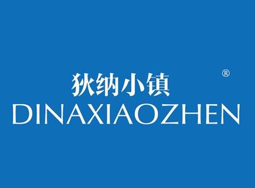 狄纳小镇