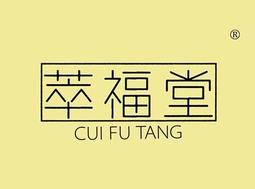 萃福堂