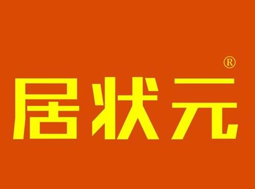 居状元