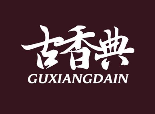 古香典