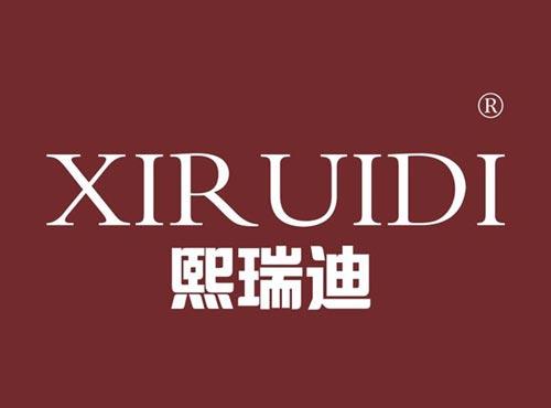 熙瑞迪