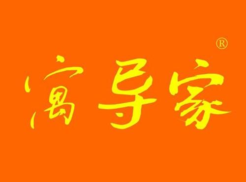 寓导家