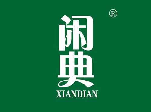 闲典