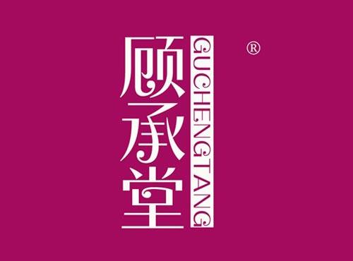 顾承堂