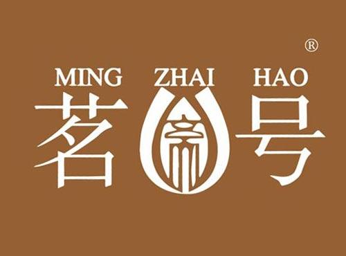 茗斋号