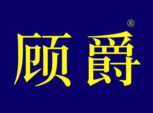 顾爵