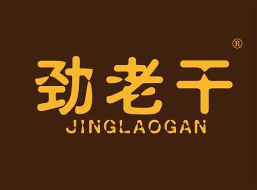 劲老干