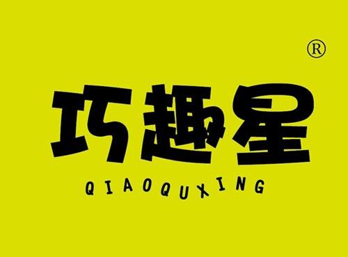 巧趣星