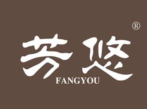 芳悠