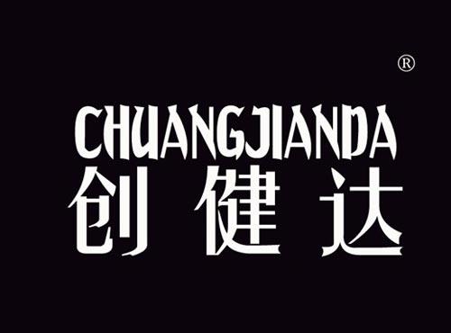 创健达