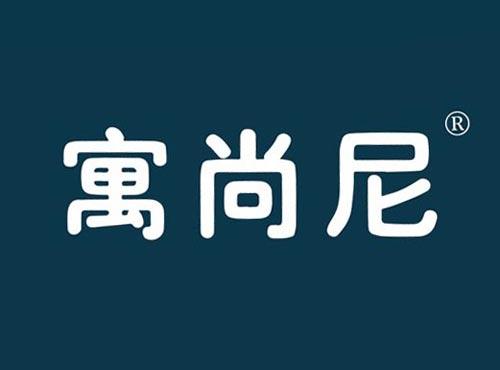 寓尚尼