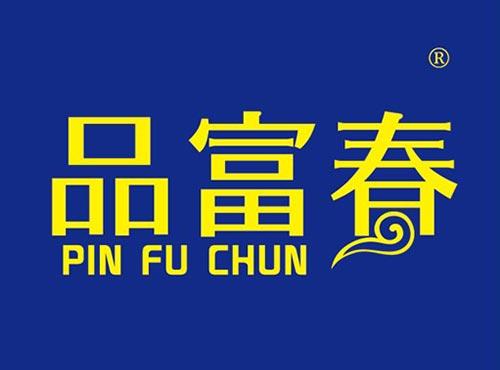 品富春