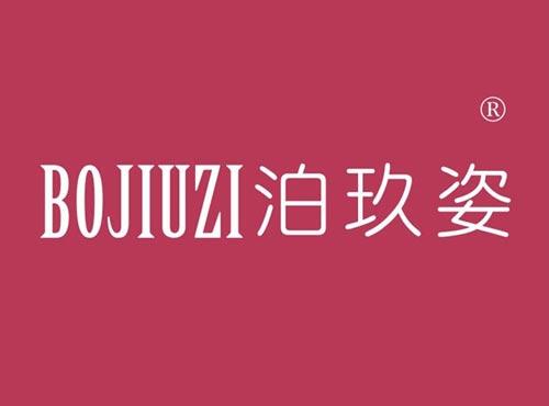 泊玖姿