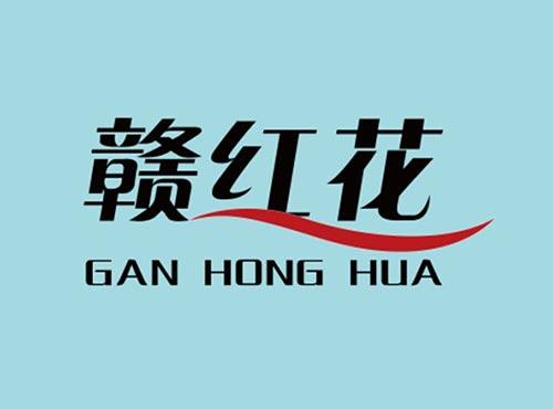 赣红花