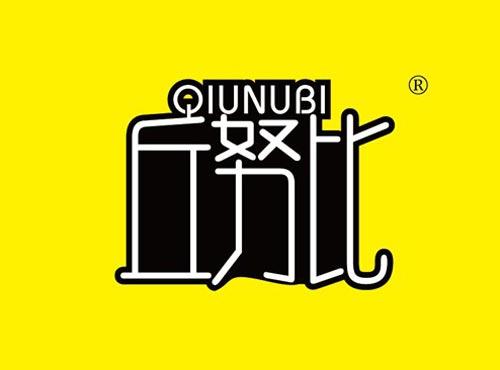 丘努比