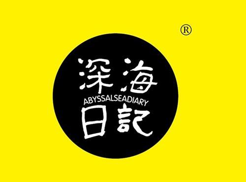 深海日记 ABYSSALSEADIARY