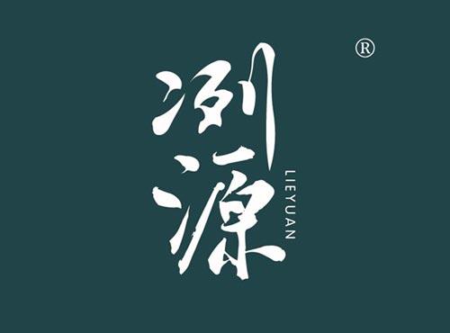 冽源
