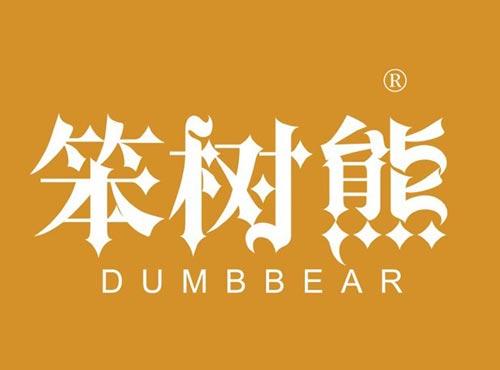 笨树熊,DUMBBEAR