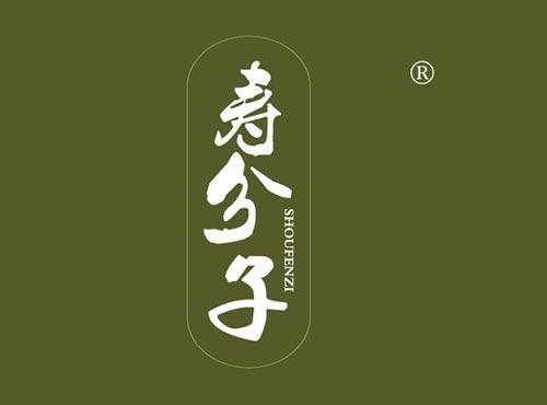 寿分子