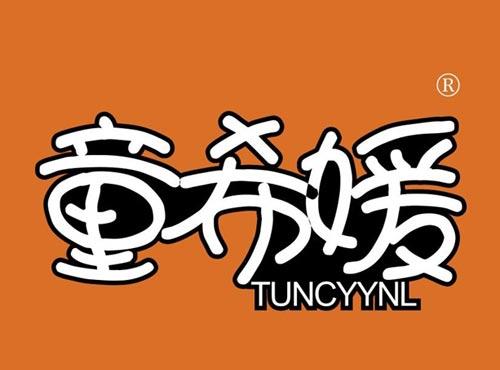 童希媛