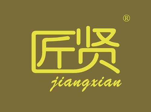 匠贤