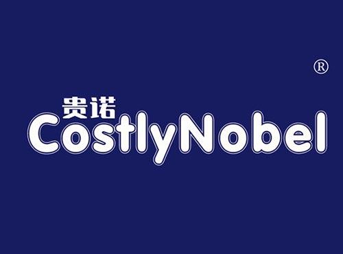 贵诺 COSTLYNOBEL