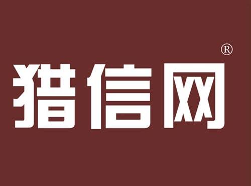 猎信网