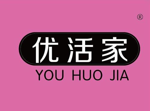 优活家