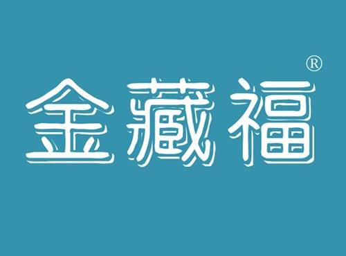 金藏福