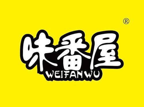 味番屋