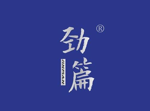 劲篇
