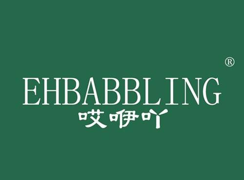 哎咿吖 EHBABBLING