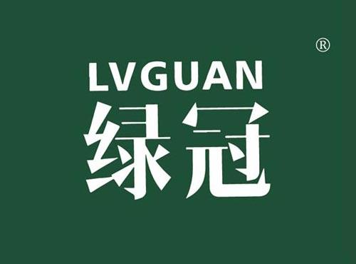 绿冠