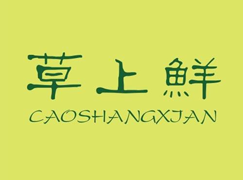 草上鲜