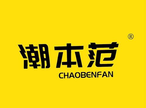 潮本范