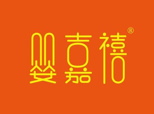 婴嘉禧