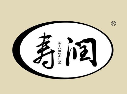 寿润