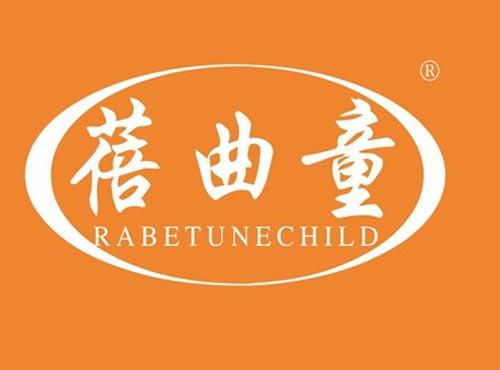 蓓曲童 RABETUNECHILD