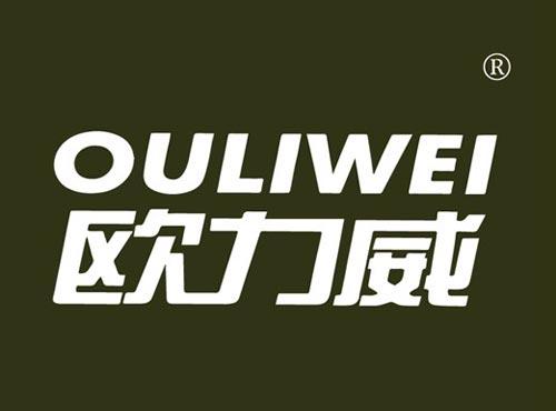 欧力威
