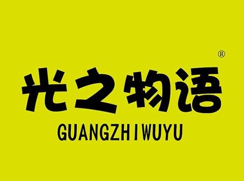 光之物语