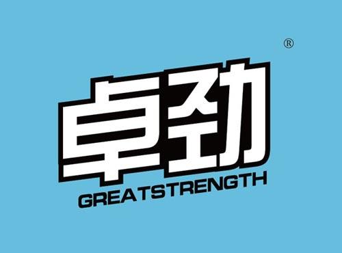 卓劲 GREATSTRENGTH