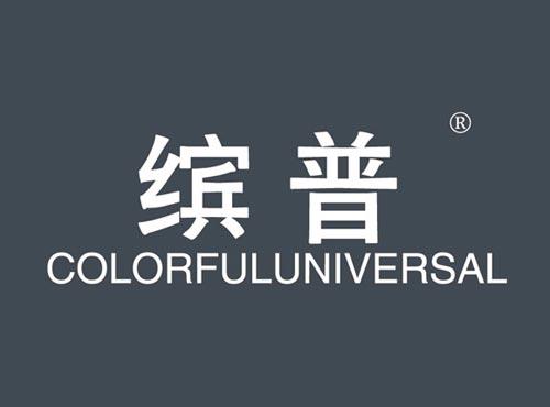 缤普 COLORFULUNIVERSAL