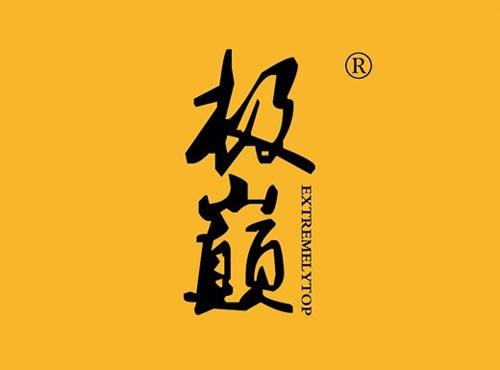 极巅 EXTREMELYTOP