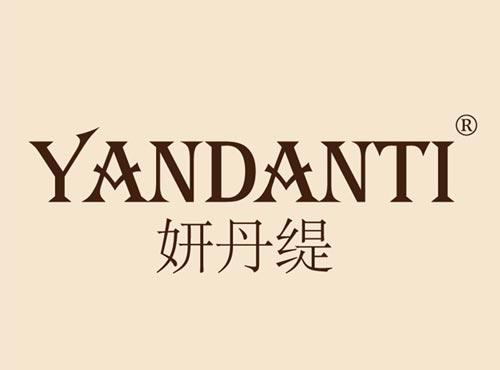 妍丹缇