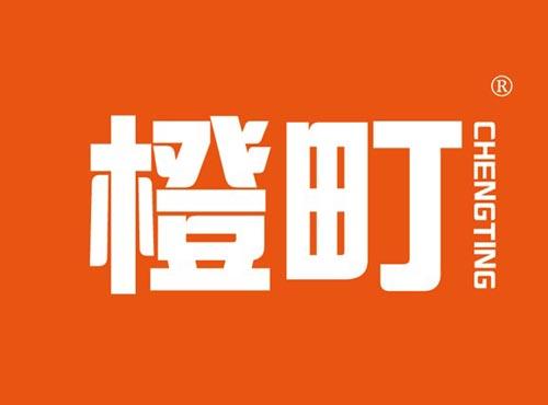 橙町