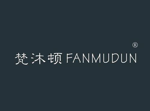 梵沐顿